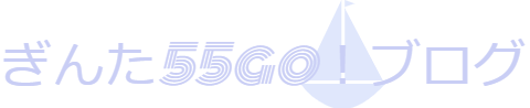 ぎんた55go！ブログ