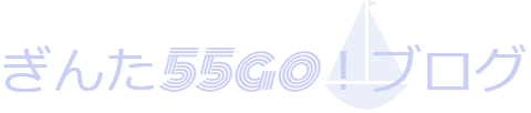 ぎんた55go！ブログ